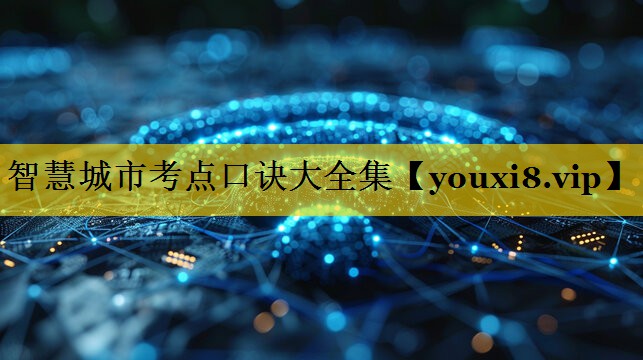 智慧城市考点口诀大全集 智慧城市考点口诀大全集