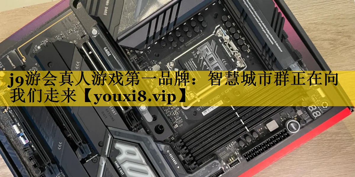 智慧城市群正在向我们走来 智慧城市群正在向我们走来