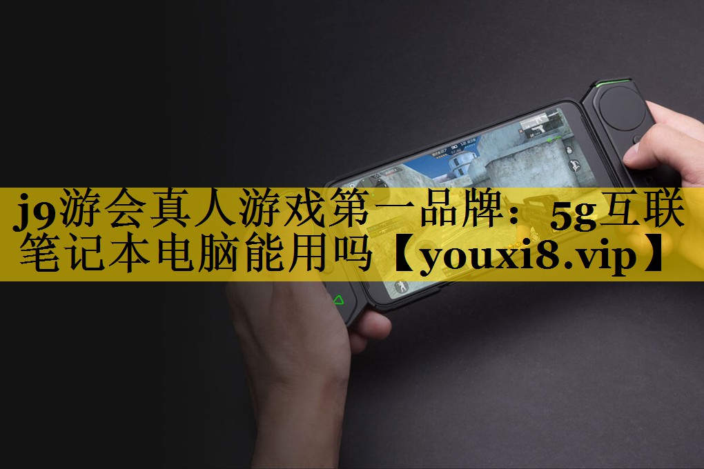 5g互联笔记本电脑能用吗 5g互联笔记本电脑能用吗