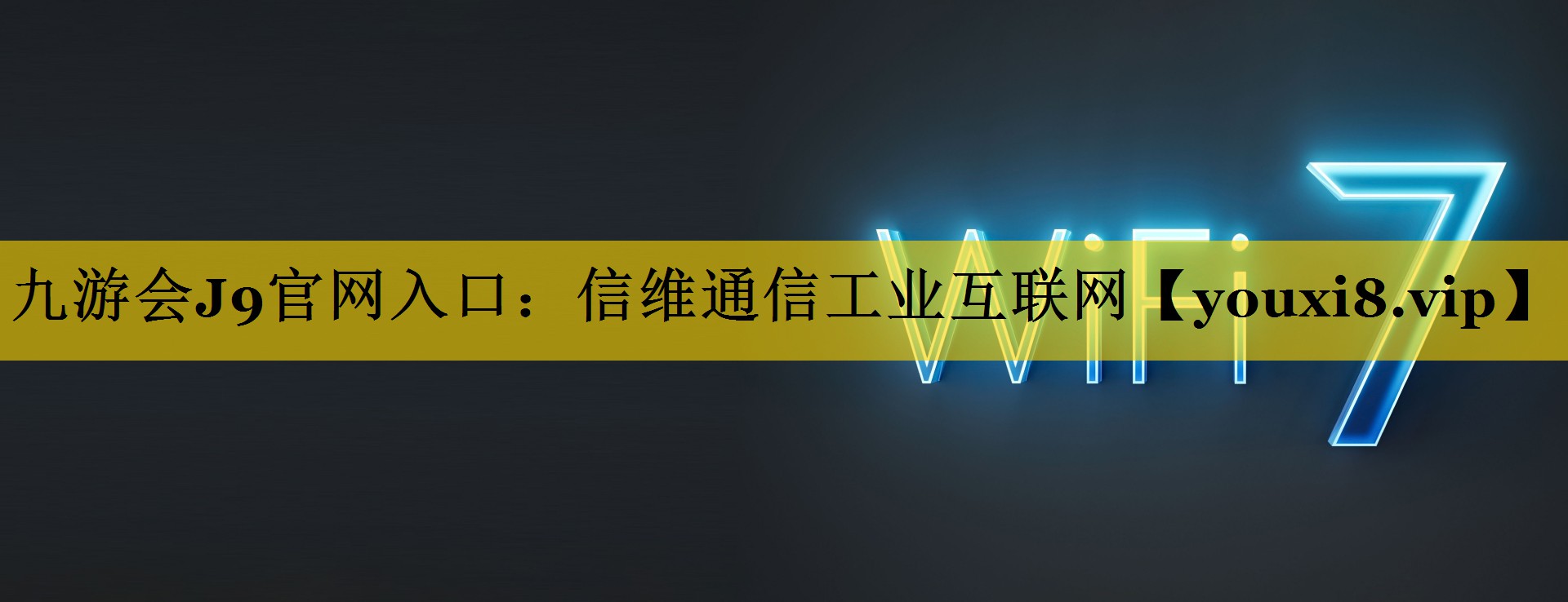 信维通信工业互联网 信维通信工业互联网
