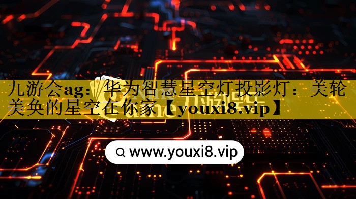 华为智慧星空灯投影灯:美轮美奂的星空在你家 华为智慧星空灯投影灯:美轮美奂的星空在你家