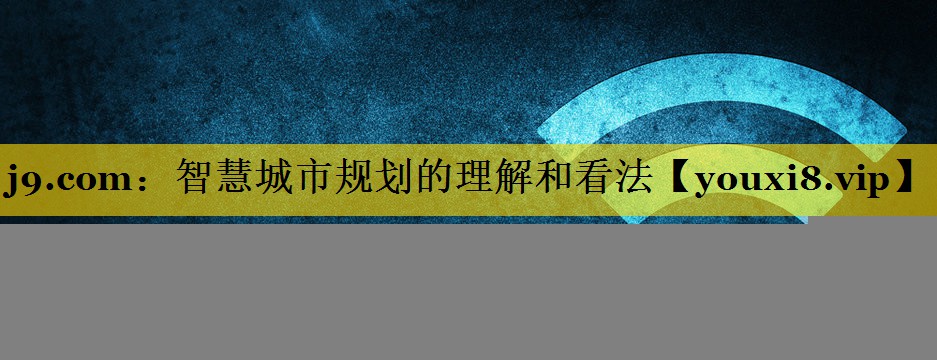 智慧城市规划的理解和看法 智慧城市规划的理解和看法