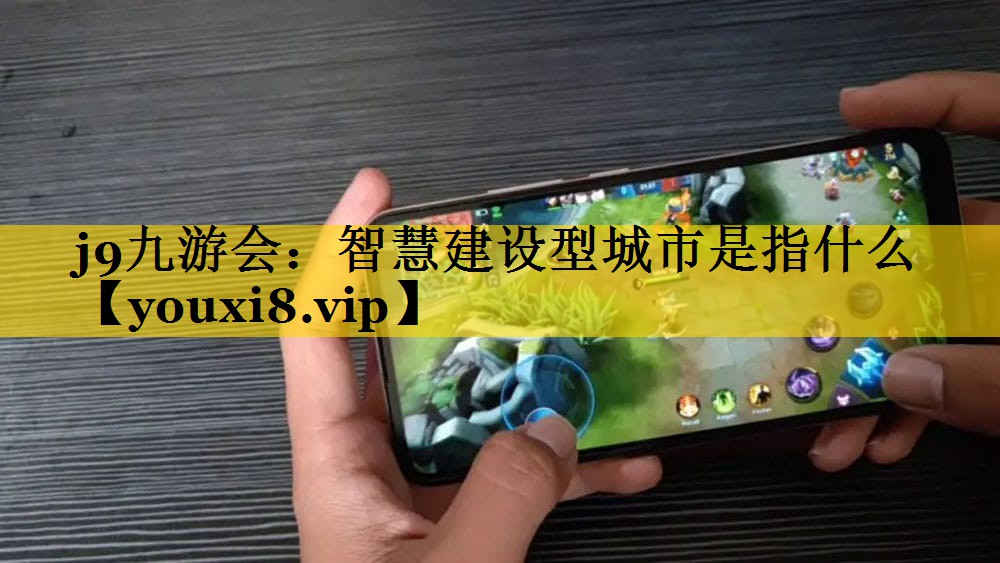 智慧建设型城市是指什么 智慧建设型城市是指什么