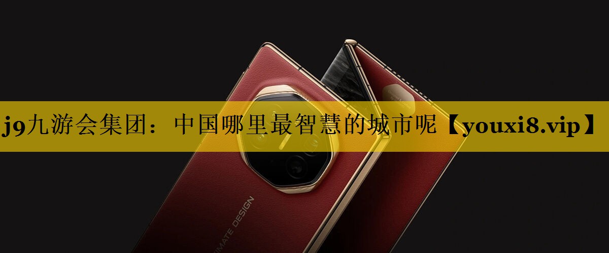 中国哪里最智慧的城市呢 中国哪里最智慧的城市呢