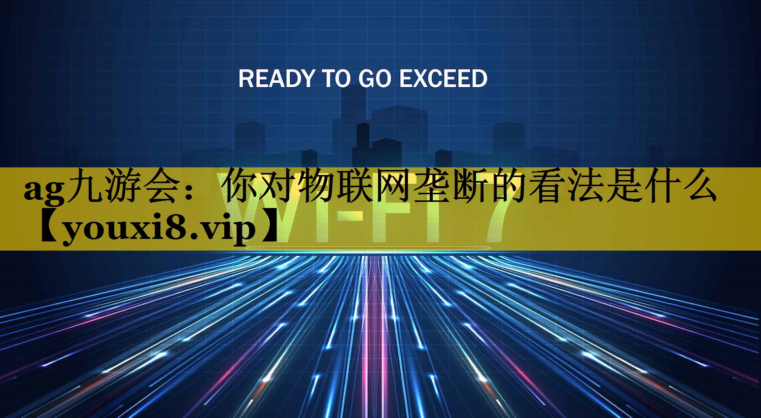 你对物联网垄断的看法是什么 你对物联网垄断的看法是什么
