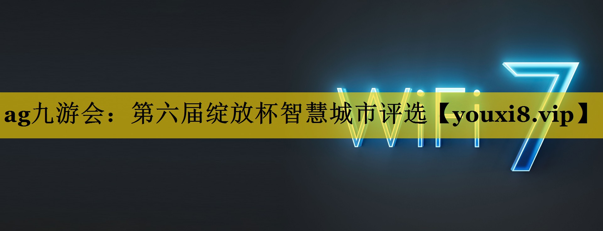 第六届绽放杯智慧城市评选 第六届绽放杯智慧城市评选