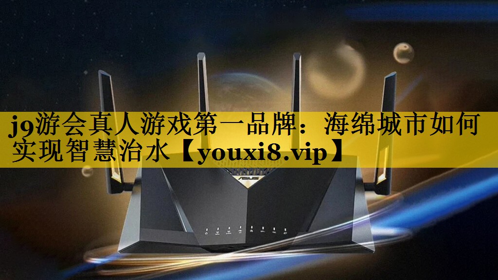 海绵城市如何实现智慧治水 海绵城市如何实现智慧治水