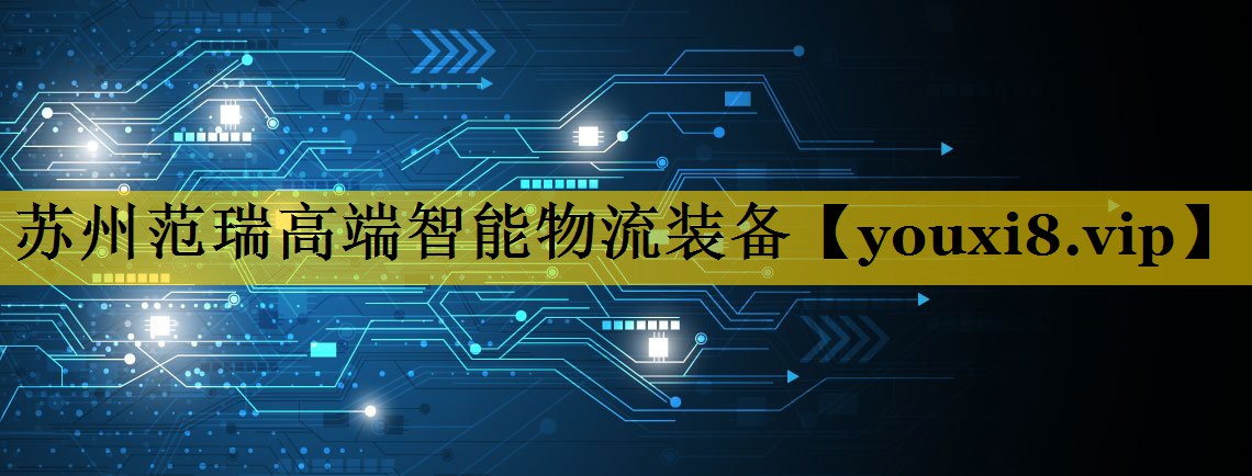 苏州范瑞高端智能物流装备 苏州范瑞高端智能物流装备
