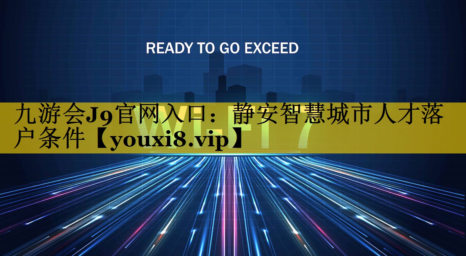 静安智慧城市人才落户条件 静安智慧城市人才落户条件