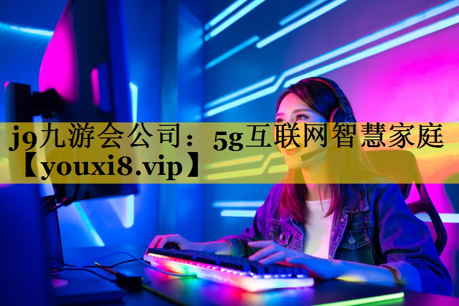 5g互联网智慧家庭 5g互联网智慧家庭