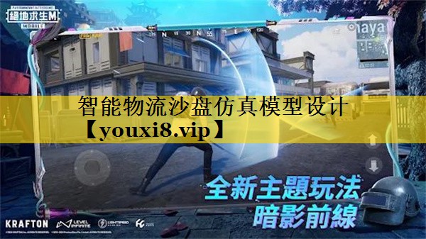 智能物流沙盘仿真模型设计 智能物流沙盘仿真模型设计