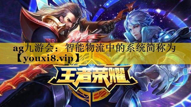 智能物流中的系统简称为 智能物流中的系统简称为