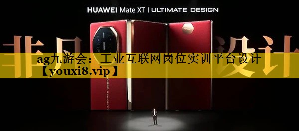 工业互联网岗位实训平台设计 工业互联网岗位实训平台设计