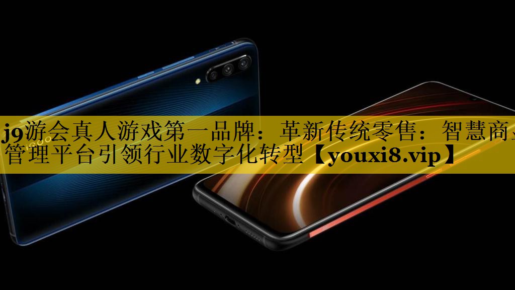革新传统零售:智慧商显管理平台引领行业数字化转型 革新传统零售:智慧商显管理平台引领行业数字化转型