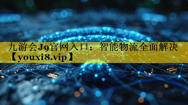 智能物流全面解决 智能物流全面解决
