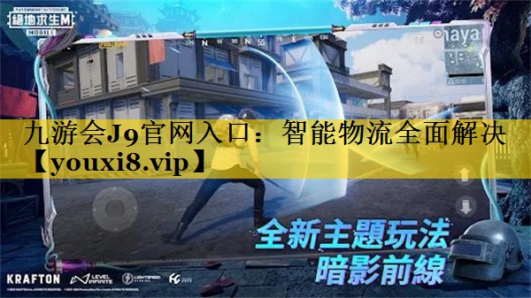 智能物流全面解决 智能物流全面解决