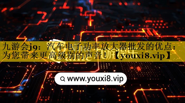 汽车电子功率放大器批发的优点:为您带来更高级别的声音! 汽车电子功率放大器批发的优点:为您带来更高级别的声音!