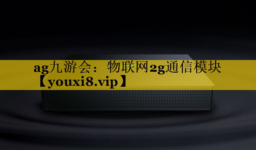 物联网2g通信模块 物联网2g通信模块