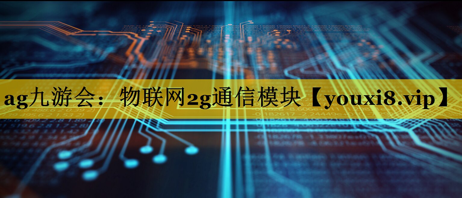 物联网2g通信模块 物联网2g通信模块