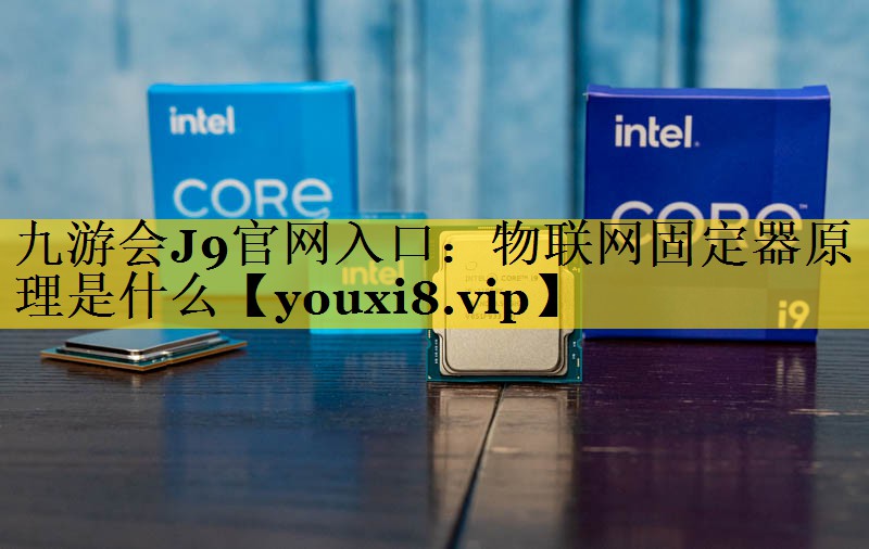 物联网固定器原理是什么 物联网固定器原理是什么