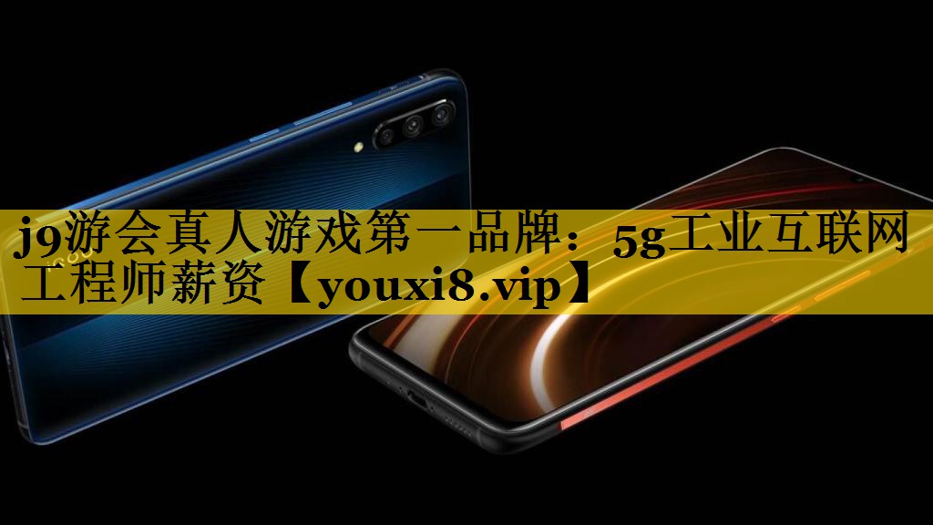 5g工业互联网工程师薪资 5g工业互联网工程师薪资
