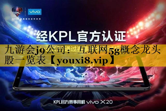 互联网5g概念龙头股一览表 互联网5g概念龙头股一览表