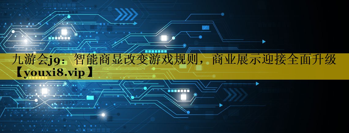 智能商显改变游戏规则,商业展示迎接全面升级 智能商显改变游戏规则,商业展示迎接全面升级
