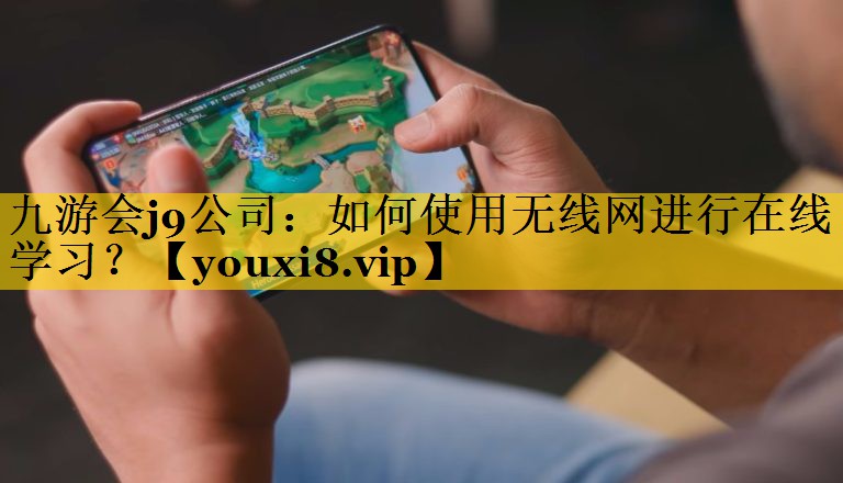 如何使用无线网进行在线学习? 如何使用无线网进行在线学习?