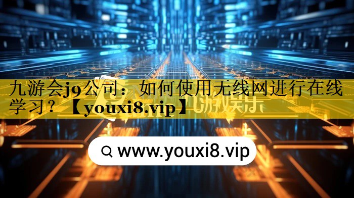 如何使用无线网进行在线学习? 如何使用无线网进行在线学习?