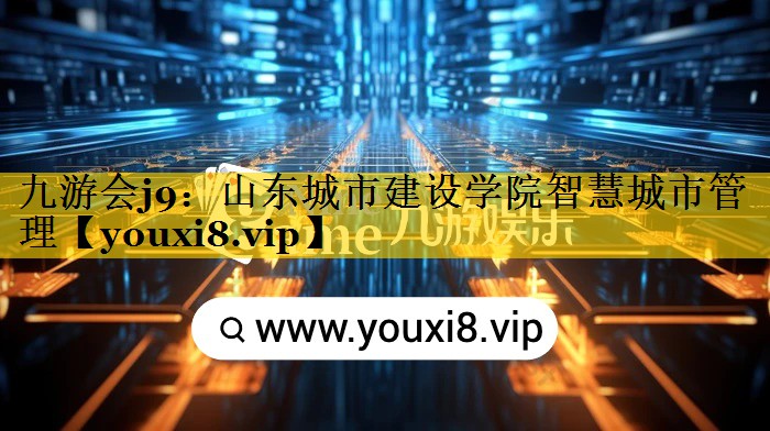 山东城市建设学院智慧城市管理 山东城市建设学院智慧城市管理