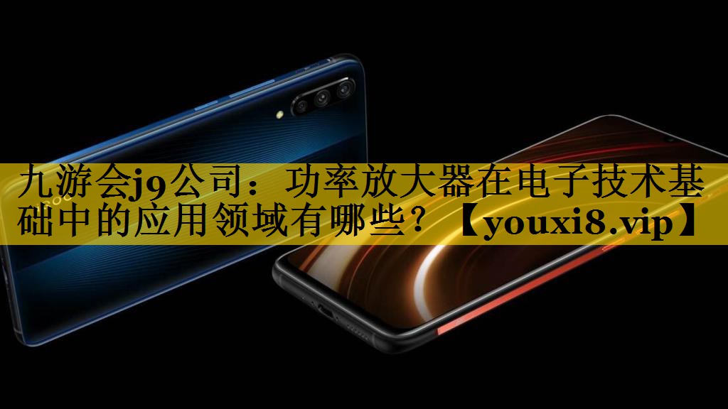 功率放大器在电子技术基础中的应用领域有哪些? 功率放大器在电子技术基础中的应用领域有哪些?