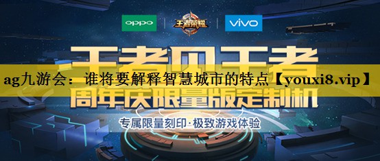谁将要解释智慧城市的特点 谁将要解释智慧城市的特点