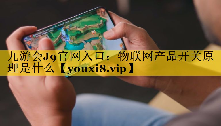 物联网产品开关原理是什么 物联网产品开关原理是什么