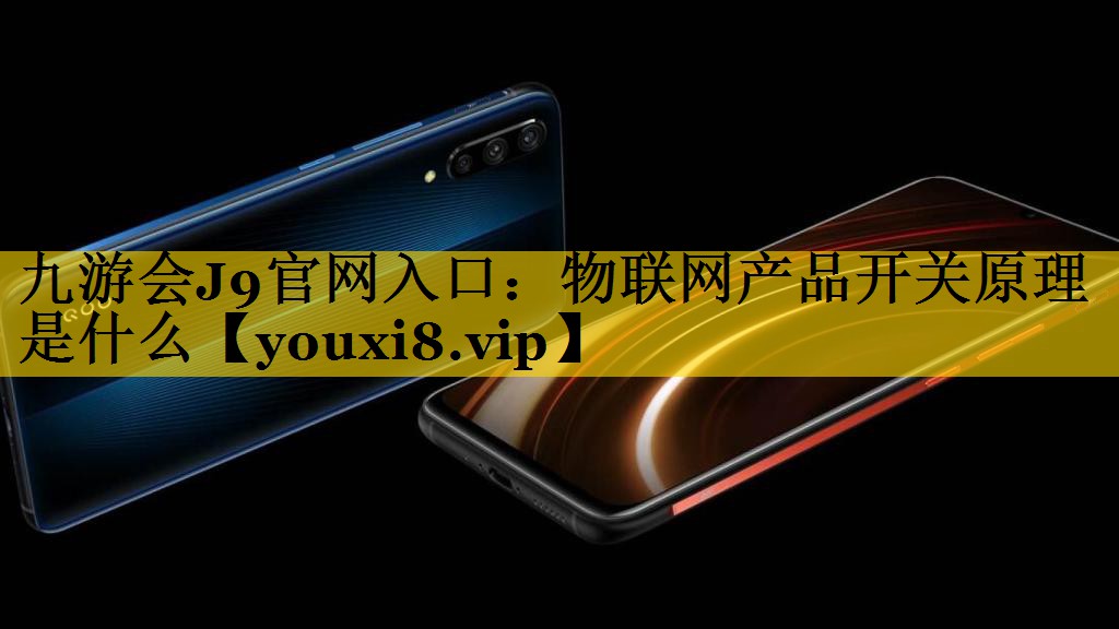 物联网产品开关原理是什么 物联网产品开关原理是什么