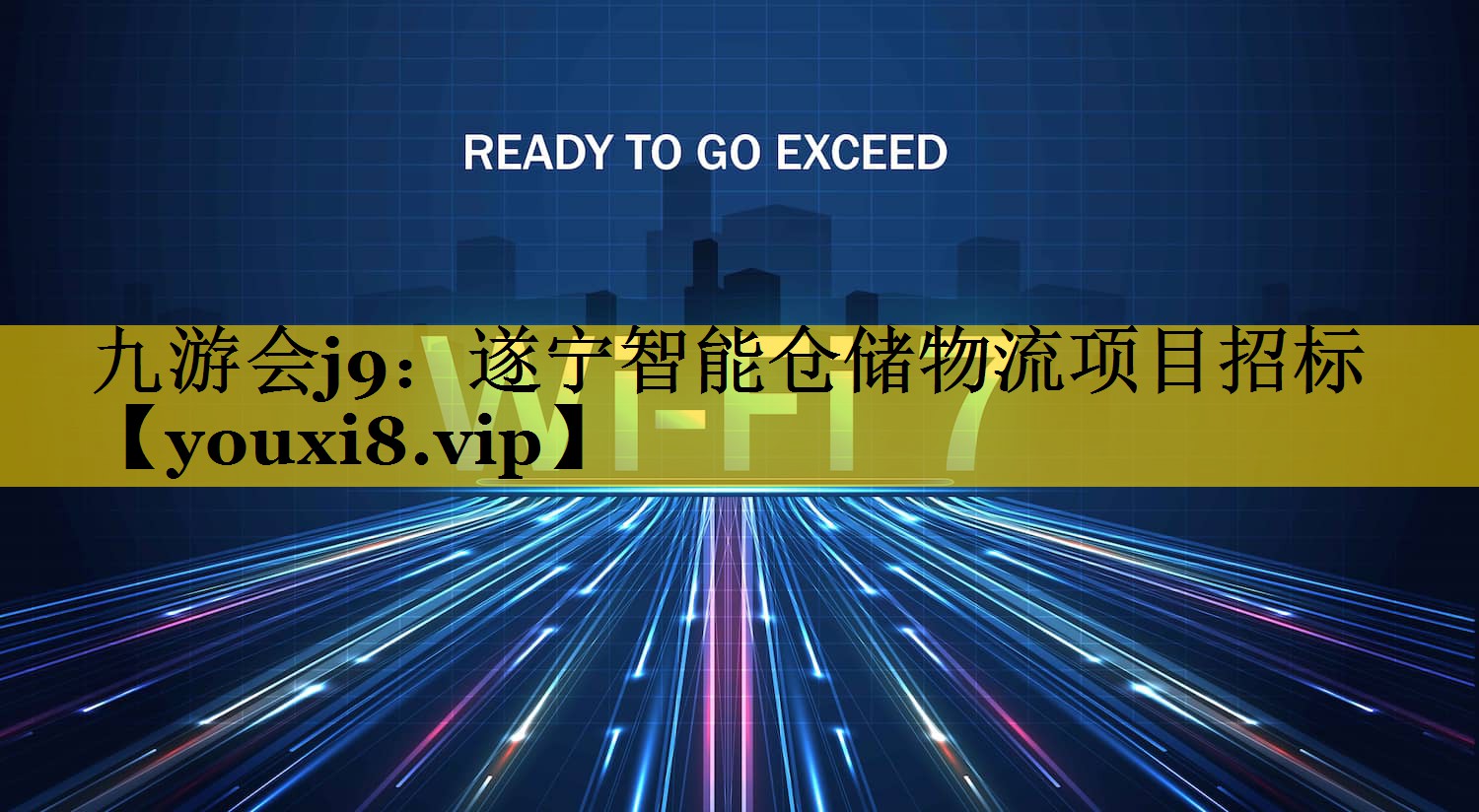 遂宁智能仓储物流项目招标 遂宁智能仓储物流项目招标