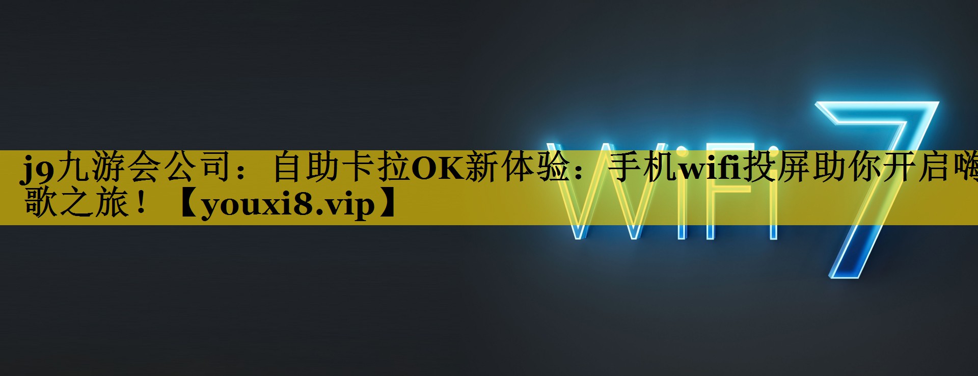自助卡拉OK新体验:手机wifi投屏助你开启嗨歌之旅! 自助卡拉OK新体验:手机wifi投屏助你开启嗨歌之旅!