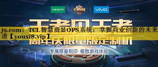 TCL智慧商显OPS系统:掌握商业创新的未来之道 TCL智慧商显OPS系统:掌握商业创新的未来之道