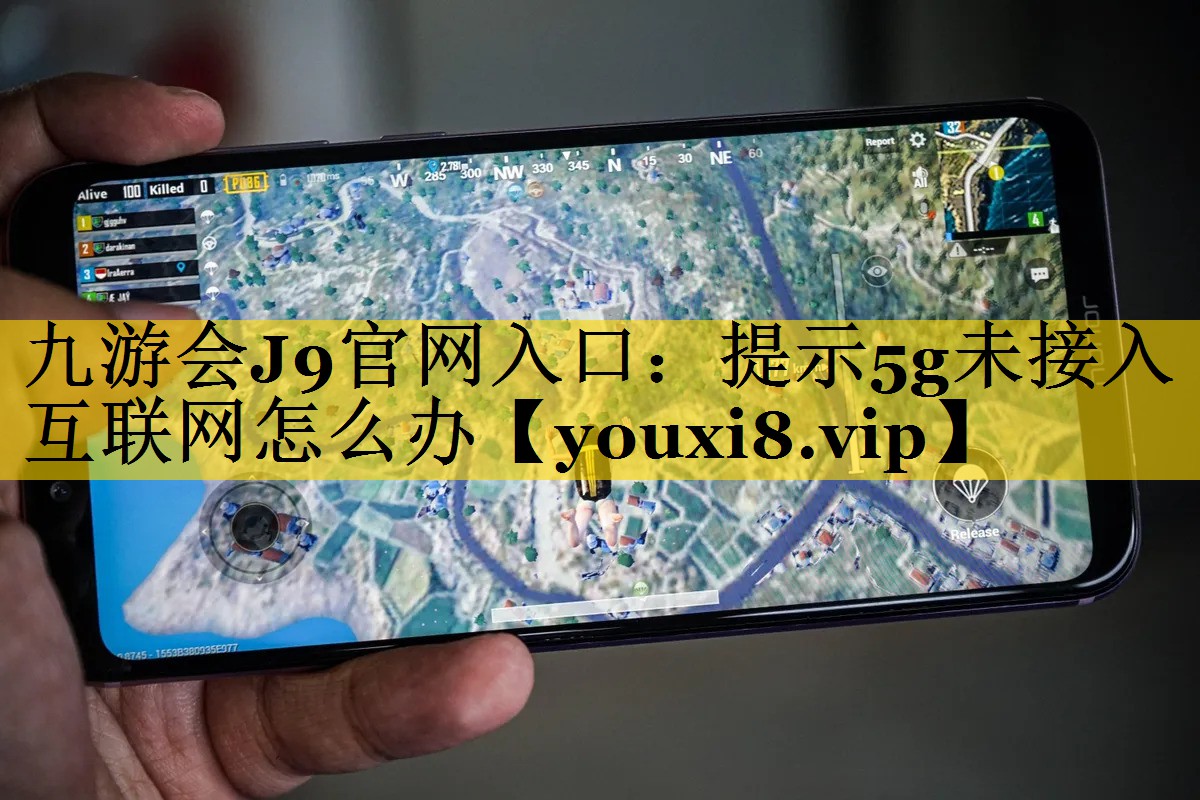 提示5g未接入互联网怎么办 提示5g未接入互联网怎么办