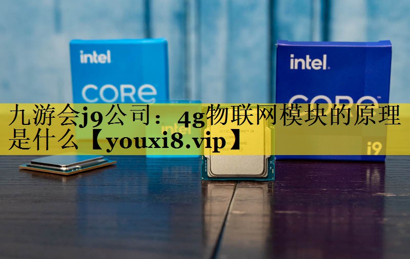 4g物联网模块的原理是什么 4g物联网模块的原理是什么