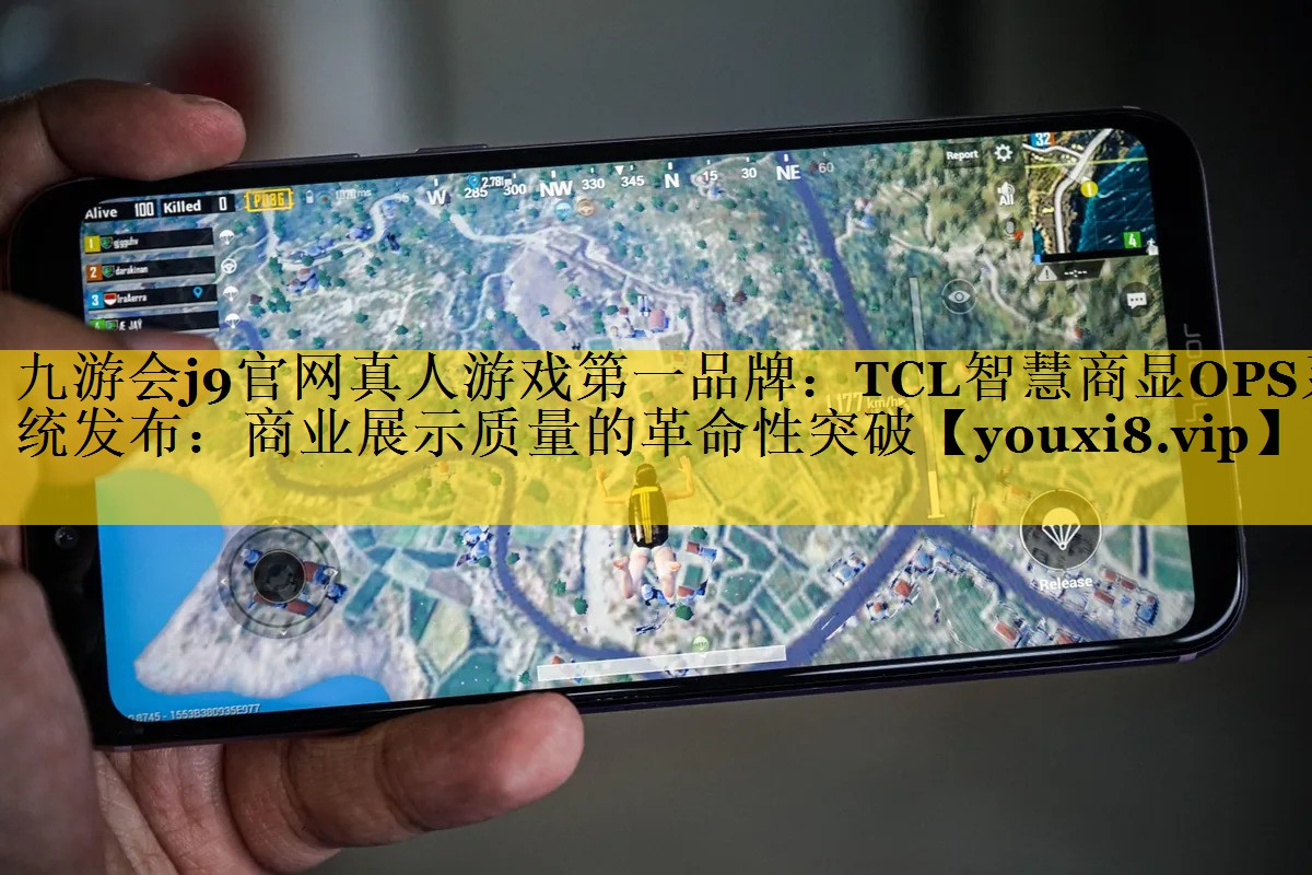 TCL智慧商显OPS系统发布:商业展示质量的革命性突破 TCL智慧商显OPS系统发布:商业展示质量的革命性突破
