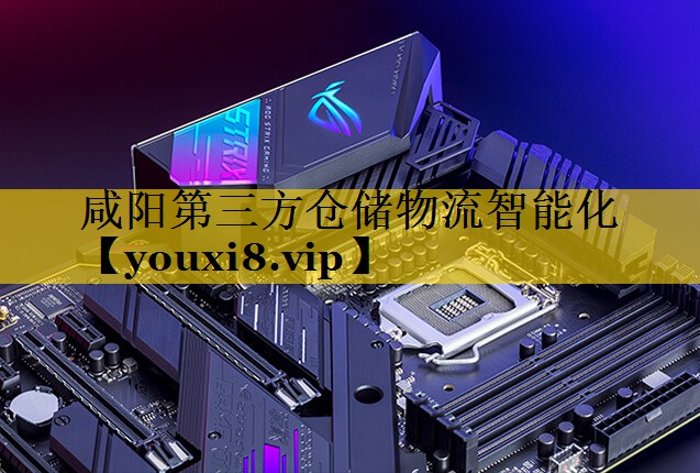咸阳第三方仓储物流智能化 咸阳第三方仓储物流智能化