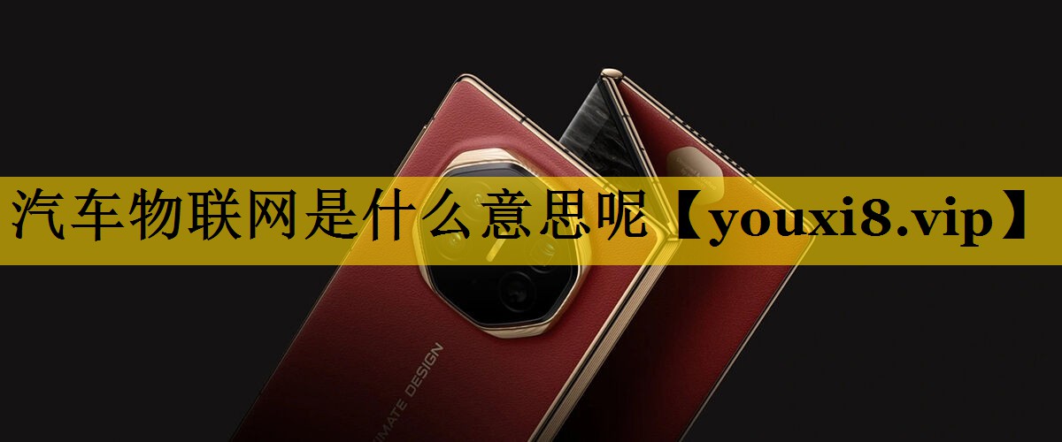 汽车物联网是什么意思呢 汽车物联网是什么意思呢