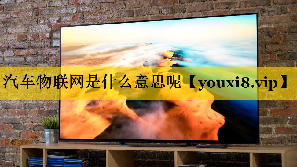 汽车物联网是什么意思呢 汽车物联网是什么意思呢