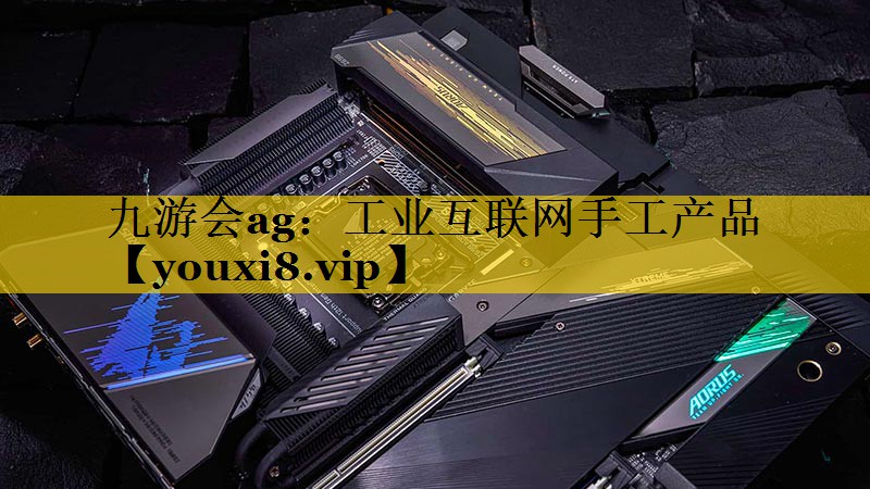工业互联网手工产品 工业互联网手工产品