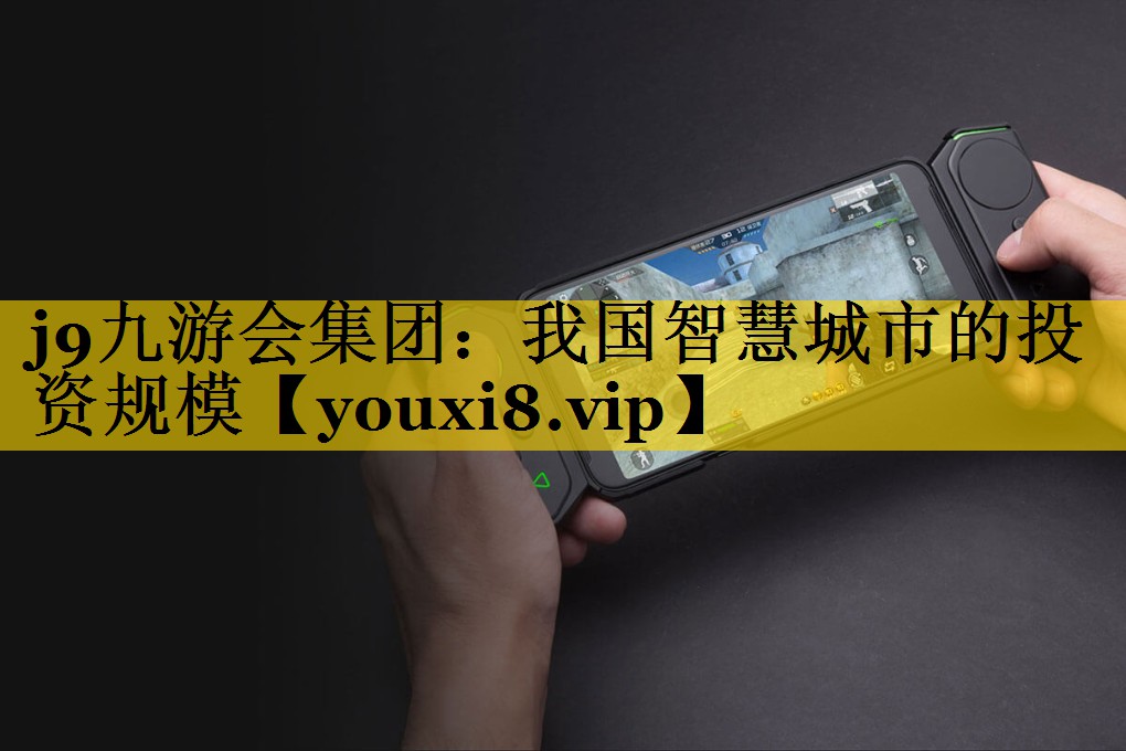 我国智慧城市的投资规模 我国智慧城市的投资规模