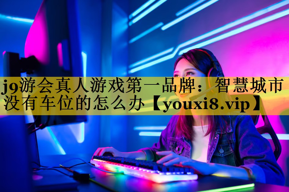 智慧城市没有车位的怎么办 智慧城市没有车位的怎么办