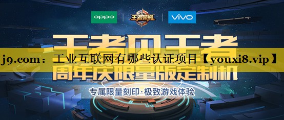 工业互联网有哪些认证项目 工业互联网有哪些认证项目