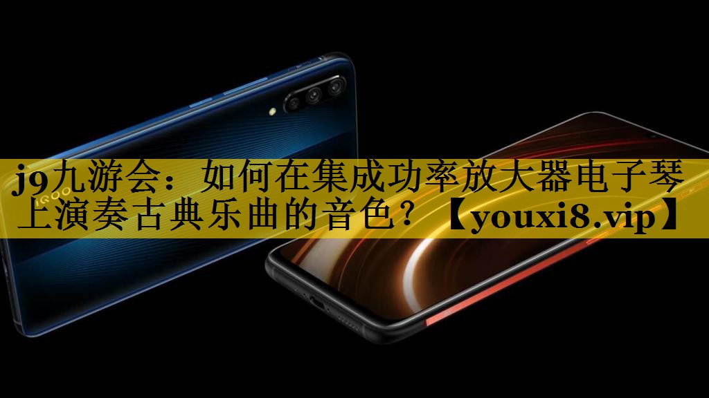 如何在集成功率放大器电子琴上演奏古典乐曲的音色? 如何在集成功率放大器电子琴上演奏古典乐曲的音色?