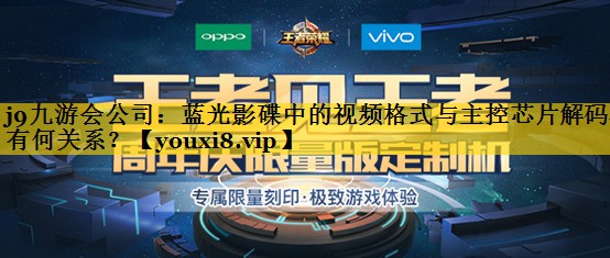 蓝光影碟中的视频格式与主控芯片解码器有何关系? 蓝光影碟中的视频格式与主控芯片解码器有何关系?
