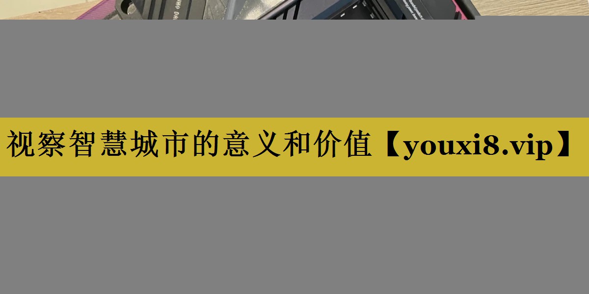 视察智慧城市的意义和价值 视察智慧城市的意义和价值